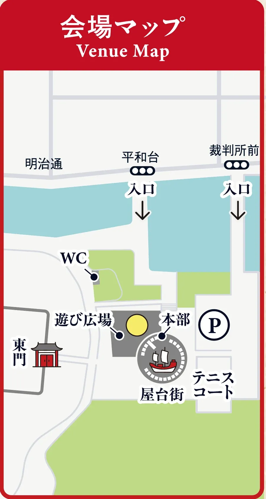会場マップ。明治通側の平和台と裁判所前の2箇所に入口があり、園内に東門、遊び広場、屋台街、本部、トイレ、駐車場、テニスコートがある。